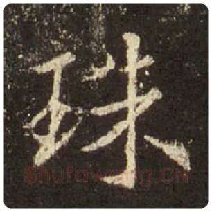 毛笔行书珠字的写法