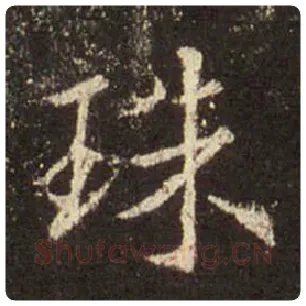 毛笔行书珠字的写法