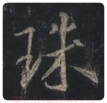 毛笔行书珠字的写法