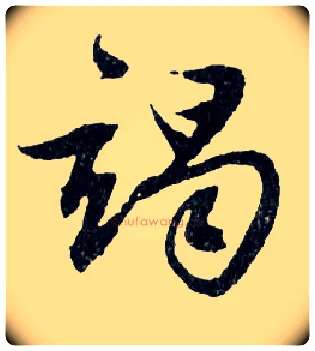 竭毛笔行书写法,摘自明文徵明滕王阁记行草册页