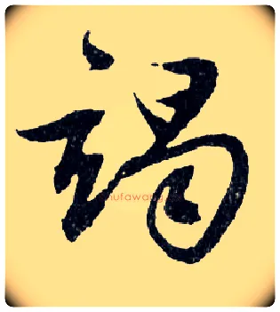 竭毛笔行书写法,摘自明文徵明滕王阁记行草册页