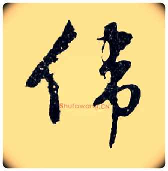 偉毛笔行书写法,摘自明文徵明滕王阁记行草册页