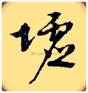 墟毛笔行书写法,摘自明文徵明滕王阁记行草册页