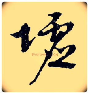 墟毛笔行书写法,摘自明文徵明滕王阁记行草册页