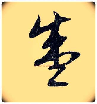 盛毛笔行书写法,摘自明文徵明滕王阁记行草册页