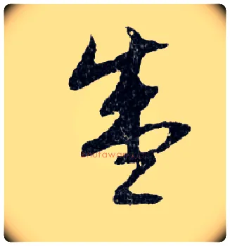 盛毛笔行书写法,摘自明文徵明滕王阁记行草册页
