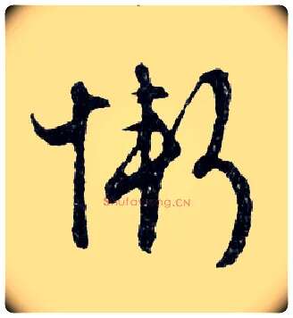 慚毛笔行书写法,摘自明文徵明滕王阁记行草册页