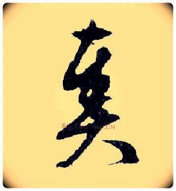 奏毛笔行书写法,摘自明文徵明滕王阁记行草册页