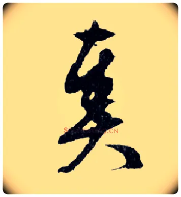 奏毛笔行书写法,摘自明文徵明滕王阁记行草册页