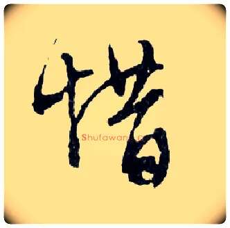 惜毛笔行书写法,摘自明文徵明滕王阁记行草册页