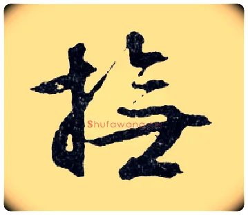 撫毛笔行书写法,摘自明文徵明滕王阁记行草册页