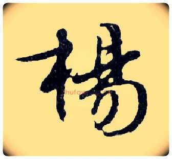 楊毛笔行书写法,摘自明文徵明滕王阁记行草册页