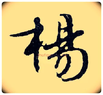 楊毛笔行书写法,摘自明文徵明滕王阁记行草册页