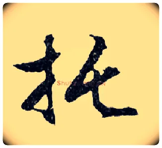 托毛笔行书写法,摘自明文徵明滕王阁记行草册页