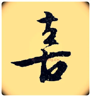 喜毛笔行书写法,摘自明文徵明滕王阁记行草册页