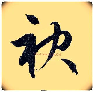 袂毛笔行书写法,摘自明文徵明滕王阁记行草册页