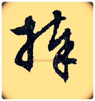 捧毛笔行书写法,摘自明文徵明滕王阁记行草册页
