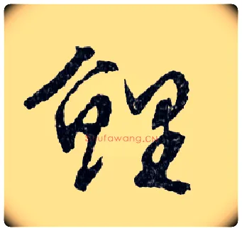 鯉毛笔行书写法,摘自明文徵明滕王阁记行草册页