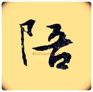 陪毛笔行书写法,摘自明文徵明滕王阁记行草册页