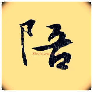 陪毛笔行书写法,摘自明文徵明滕王阁记行草册页