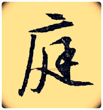 庭毛笔行书写法,摘自明文徵明滕王阁记行草册页