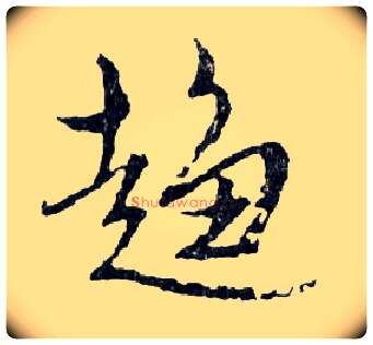 趋毛笔行书写法,摘自明文徵明滕王阁记行草册页