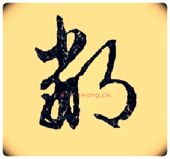 鄙毛笔行书写法,摘自明文徵明滕王阁记行草册页