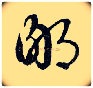 鄙毛笔行书写法,摘自明文徵明滕王阁记行草册页