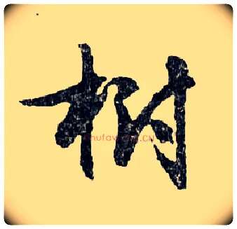 樹毛笔行书写法,摘自明文徵明滕王阁记行草册页