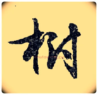 樹毛笔行书写法,摘自明文徵明滕王阁记行草册页