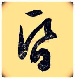 昏毛笔行书写法,摘自明文徵明滕王阁记行草册页
