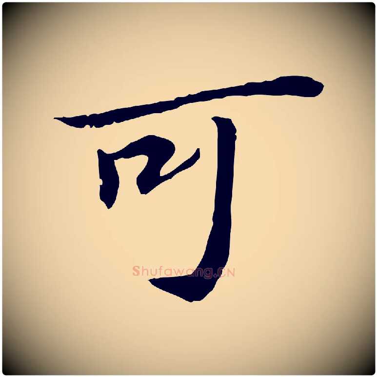 可毛笔行楷写法,摘自宋代苏迈题郑天觉画帖