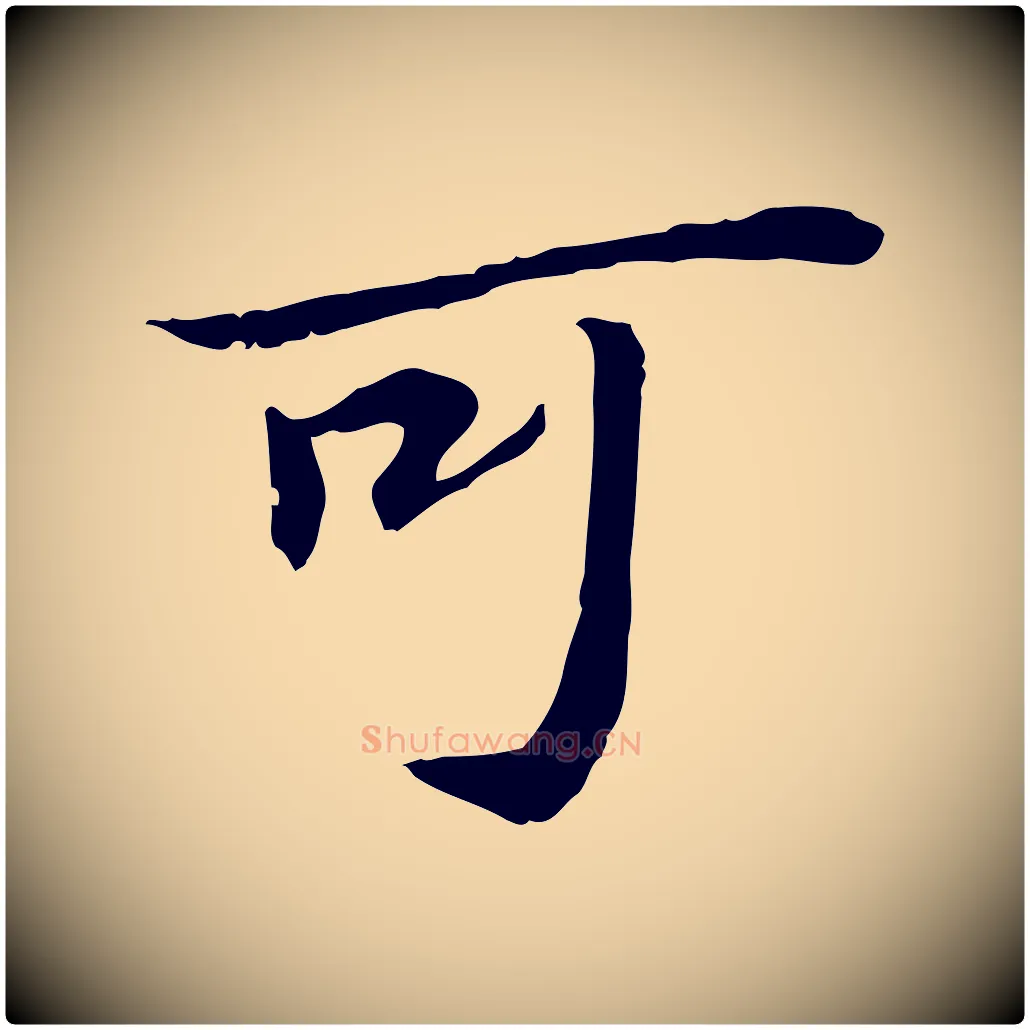 可毛笔行楷写法,摘自宋代苏迈题郑天觉画帖
