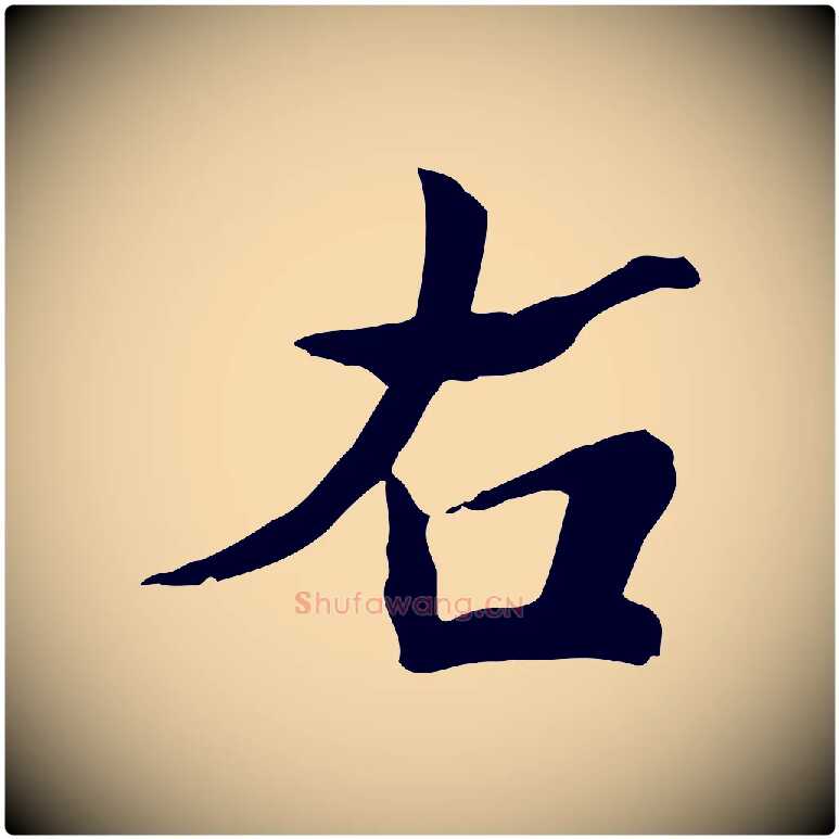 右毛笔行楷写法,摘自宋代苏迈题郑天觉画帖