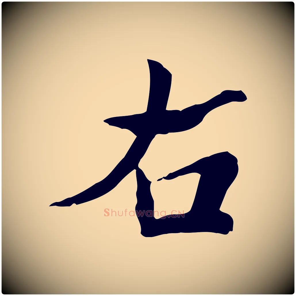 右毛笔行楷写法,摘自宋代苏迈题郑天觉画帖