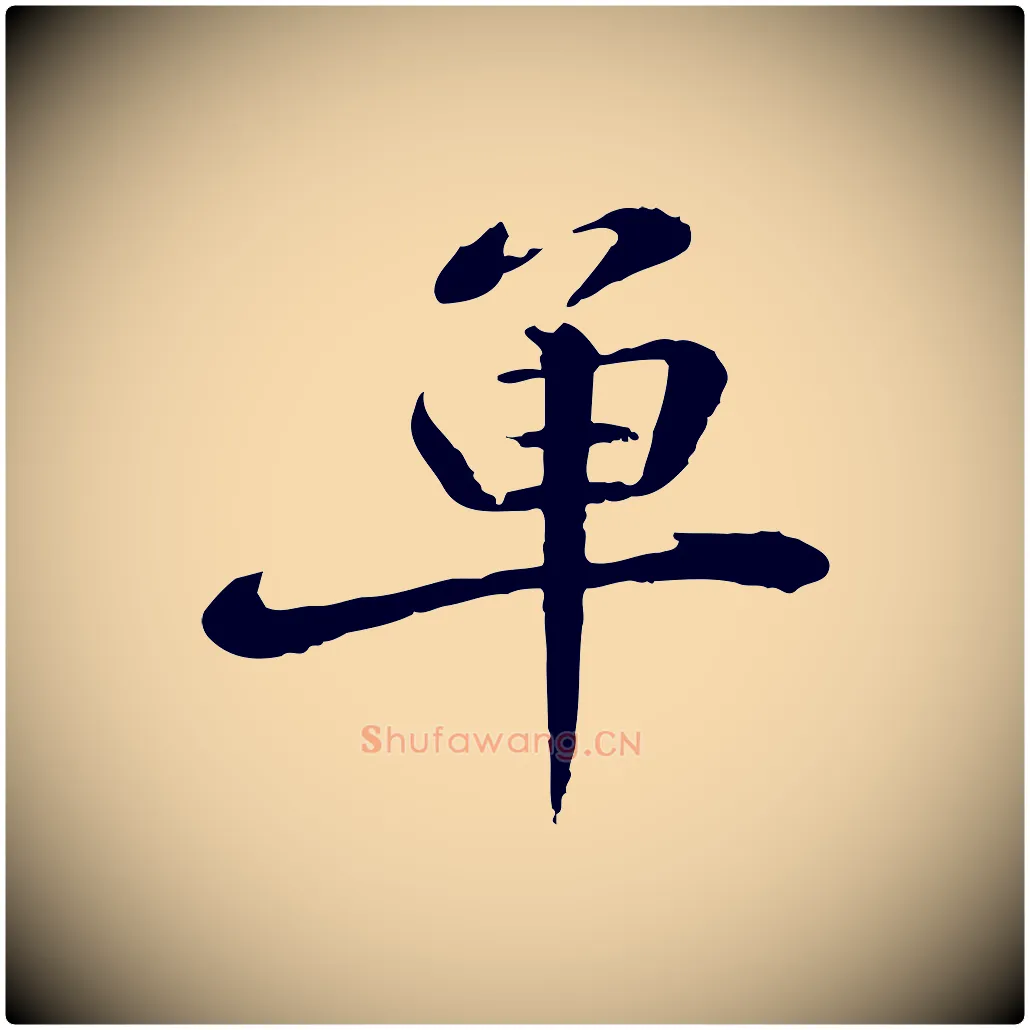單毛笔行楷写法,摘自宋代苏迈题郑天觉画帖