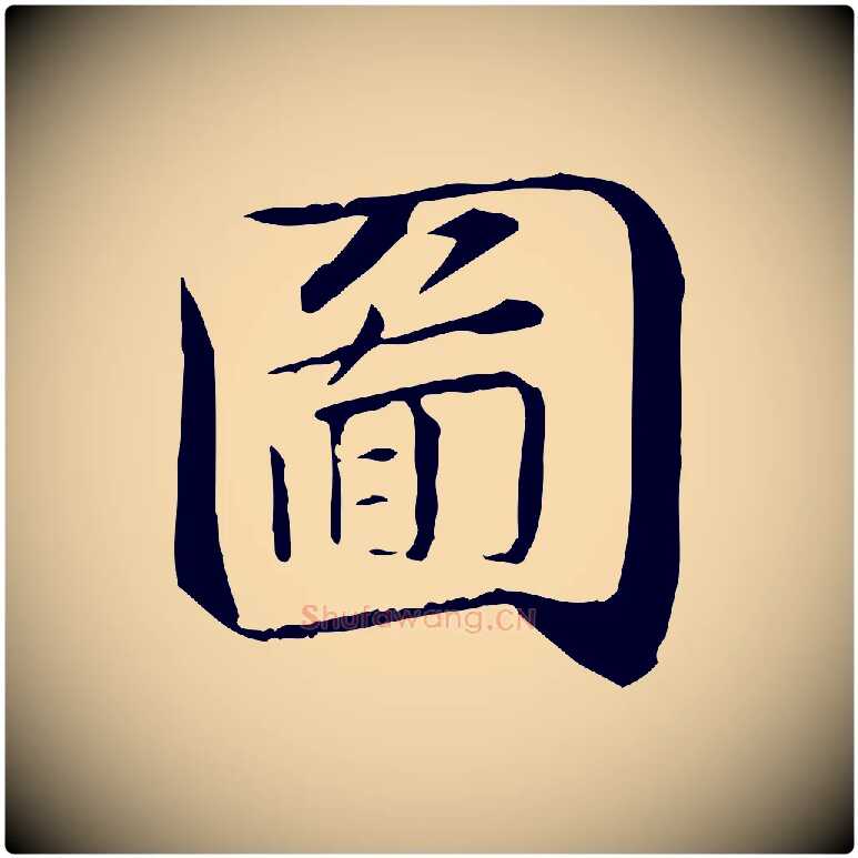 圖毛笔行楷写法,摘自宋代苏迈题郑天觉画帖