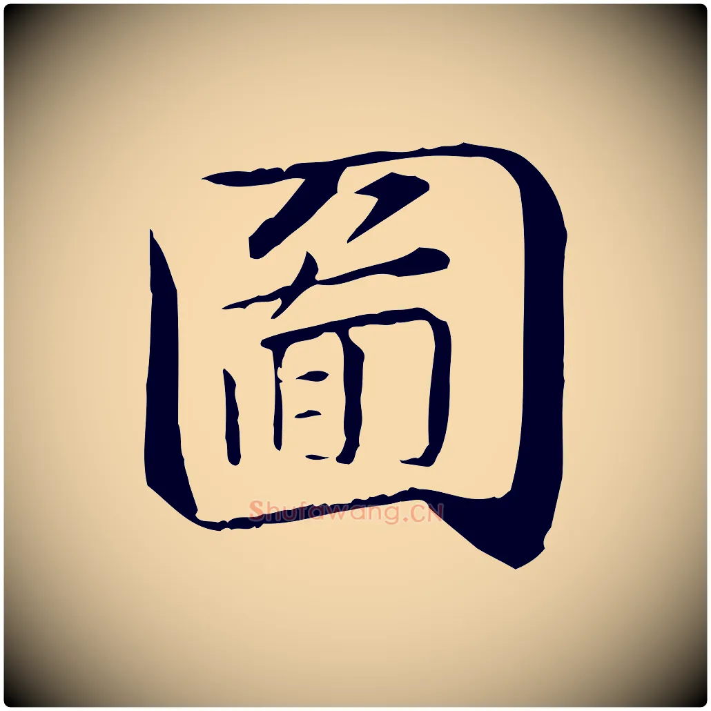 圖毛笔行楷写法,摘自宋代苏迈题郑天觉画帖