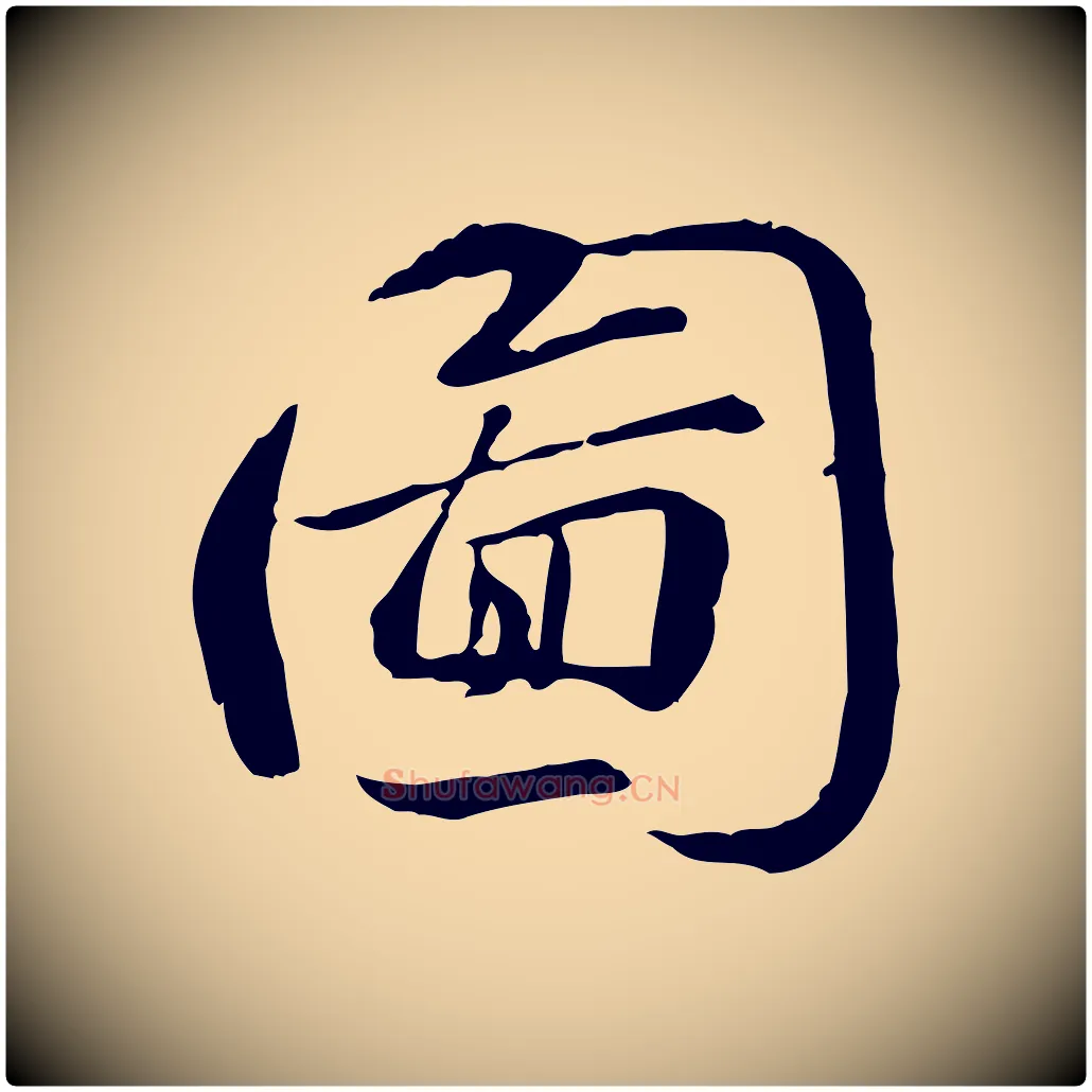 圖毛笔行楷写法,摘自宋代苏迈题郑天觉画帖