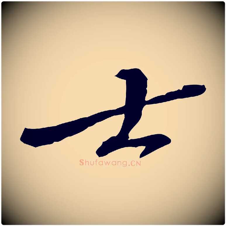 士毛笔行楷写法,摘自宋代苏迈题郑天觉画帖