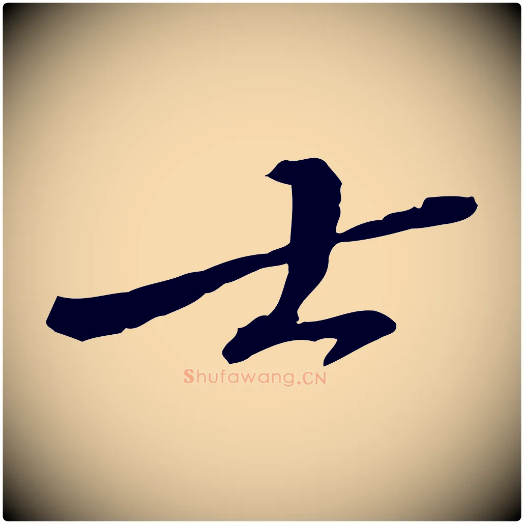 士毛笔行楷写法,摘自宋代苏迈题郑天觉画帖