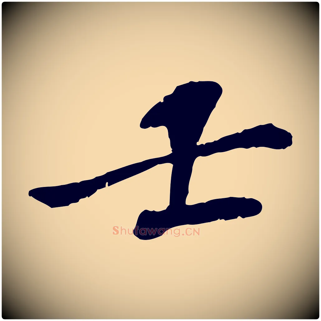 士毛笔行楷写法,摘自宋代苏迈题郑天觉画帖