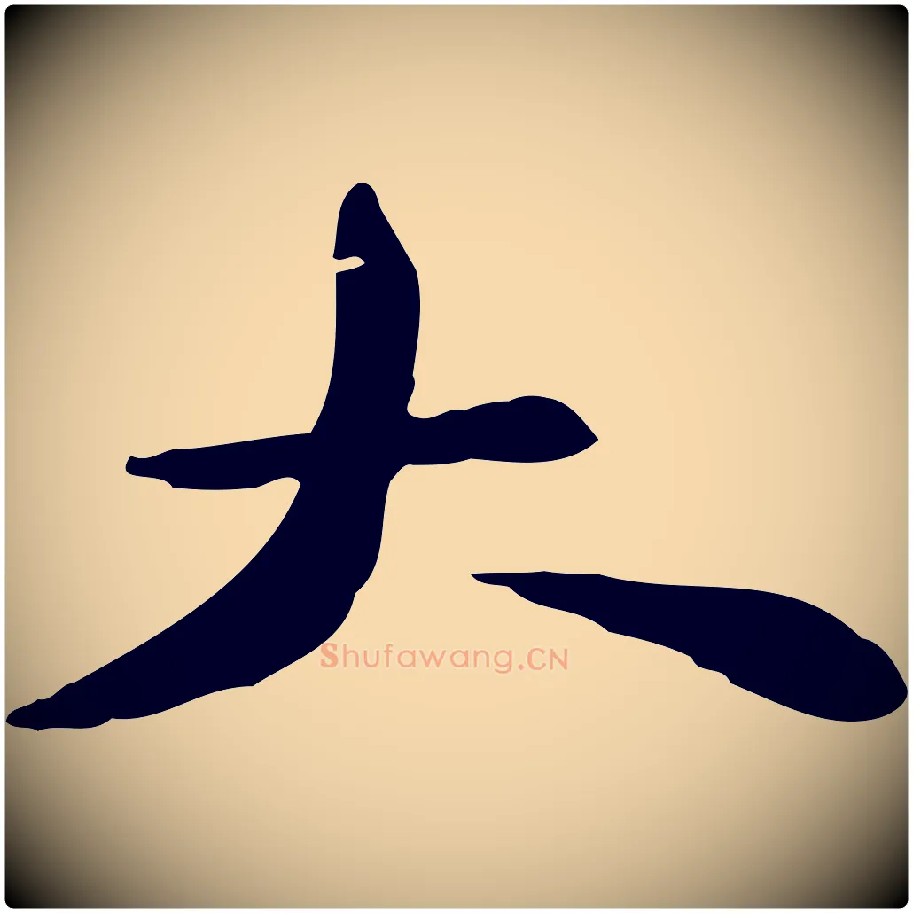 大毛笔行楷写法,摘自宋代苏迈题郑天觉画帖