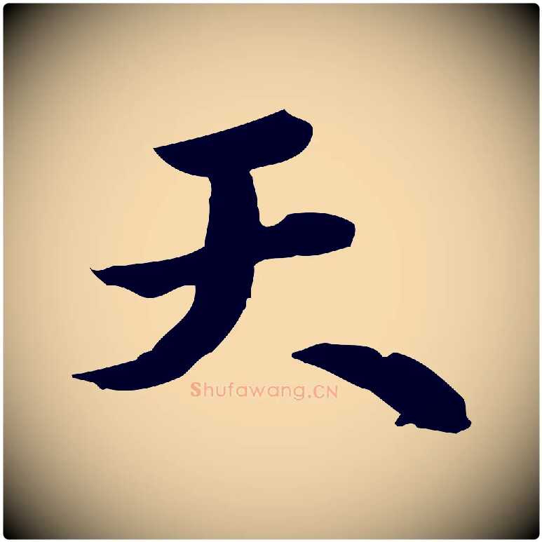 天毛笔行楷写法,摘自宋代苏迈题郑天觉画帖
