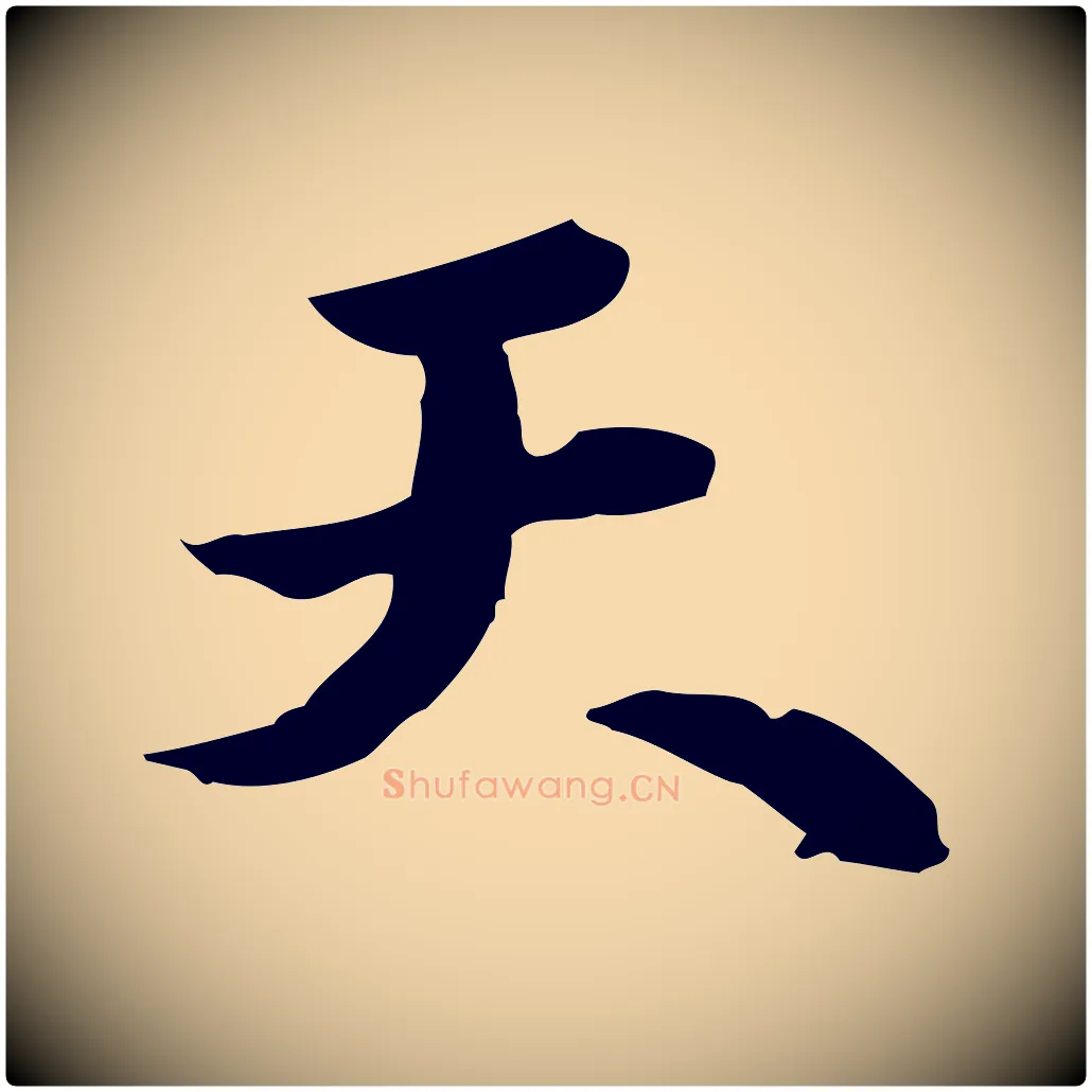 天毛笔行楷写法,摘自宋代苏迈题郑天觉画帖