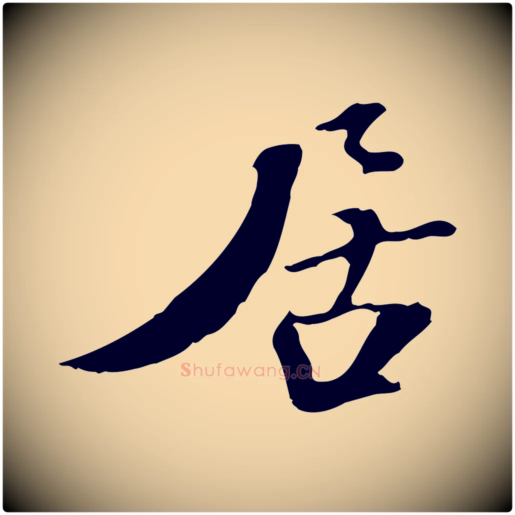居毛笔行楷写法,摘自宋代苏迈题郑天觉画帖