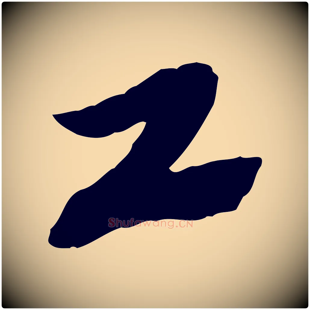 工毛笔行楷写法,摘自宋代苏迈题郑天觉画帖