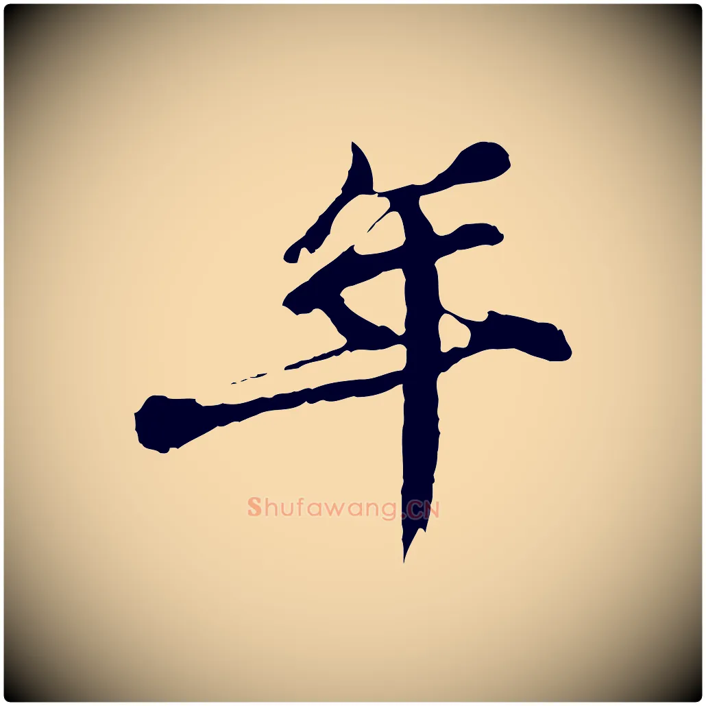 年毛笔行楷写法,摘自宋代苏迈题郑天觉画帖
