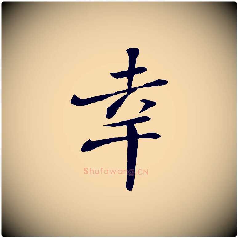 幸毛笔行楷写法,摘自宋代苏迈题郑天觉画帖