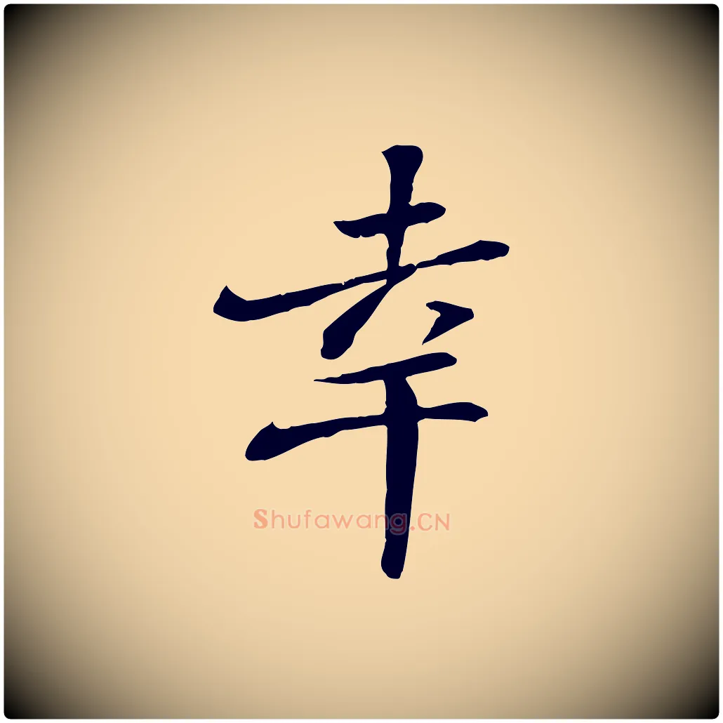 幸毛笔行楷写法,摘自宋代苏迈题郑天觉画帖
